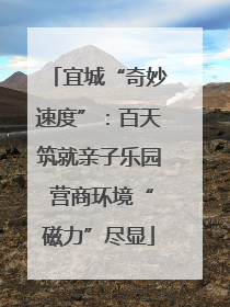 宜城“奇妙速度”：百天筑就亲子乐园 营商环境“磁力”尽显